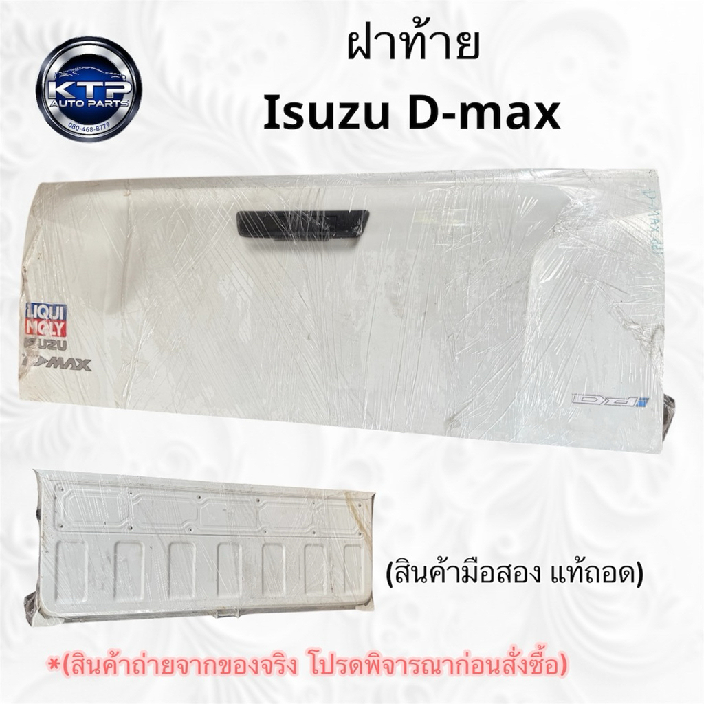 ฝาท้ายกระบะ Isuzu D-max  ฝาท้ายกระบะ อีซูซุ ดีแม็ค สภาพสวย (มือสอง แท้ถอด)
