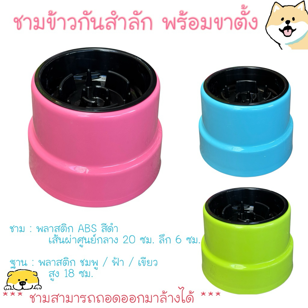ชามข้าวกันสำลัก พร้อมฐานรองพลาสติก สูง 18 ซม.
