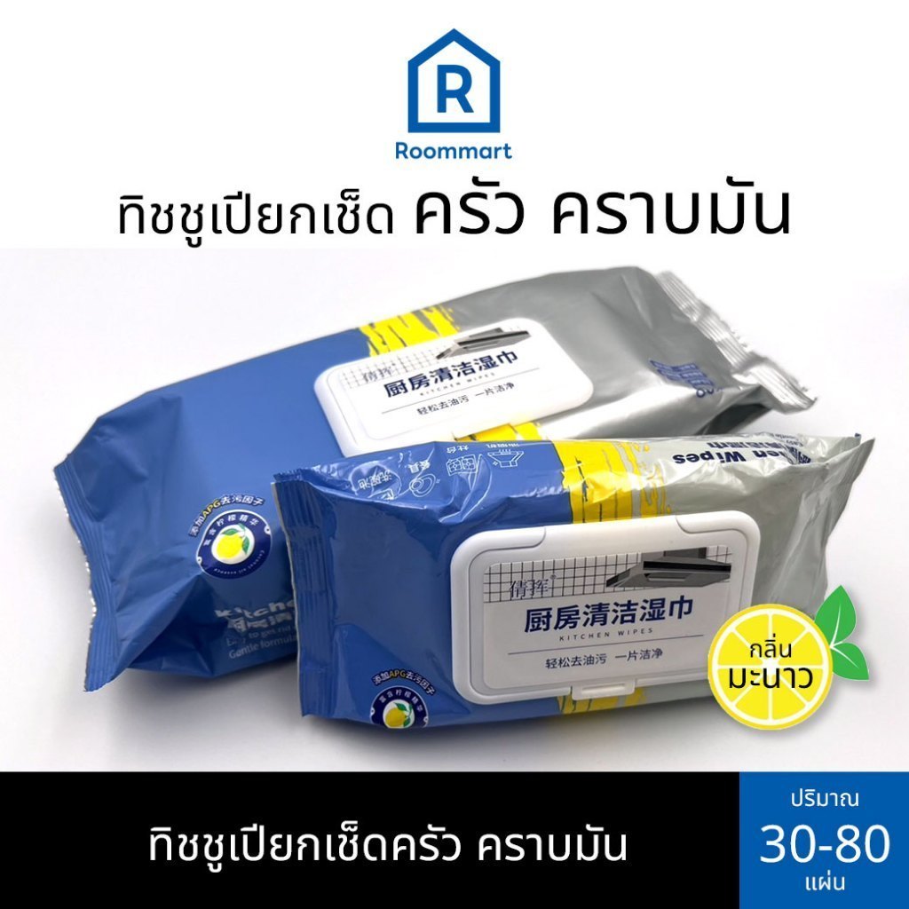 ทิชชู่เปียกทำความสะอาดครัว ผ้าเช็ดคราบมัน เช็ดเตา เช็ดโต๊ะ ล้างจาน ขนาด 30-80 แผ่น