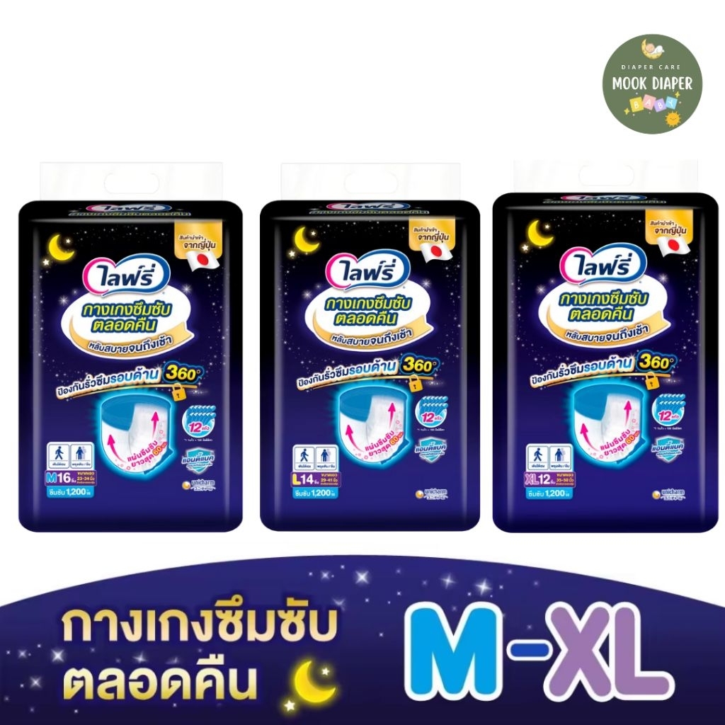 Lifree ไลฟ์รี่ ผ้าอ้อมผู้ใหญ่ กางเกงซึมซับตลอดคืน ไซส์ M-XL (1ห่อ)