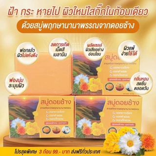 สบู่ดอยช้างสูตรพฤกษาขนาด 50g.จำนวน 3 ก้อน