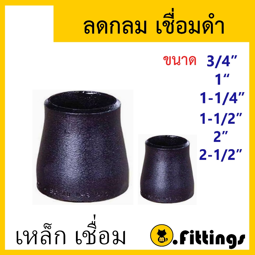 ลดกลมเชื่อมเหล็ก SCH40 ลดกลมเชื่อม ลดกลม 3/4" 1" 1-1/4" 1-1/2" 2" 2-1/2"