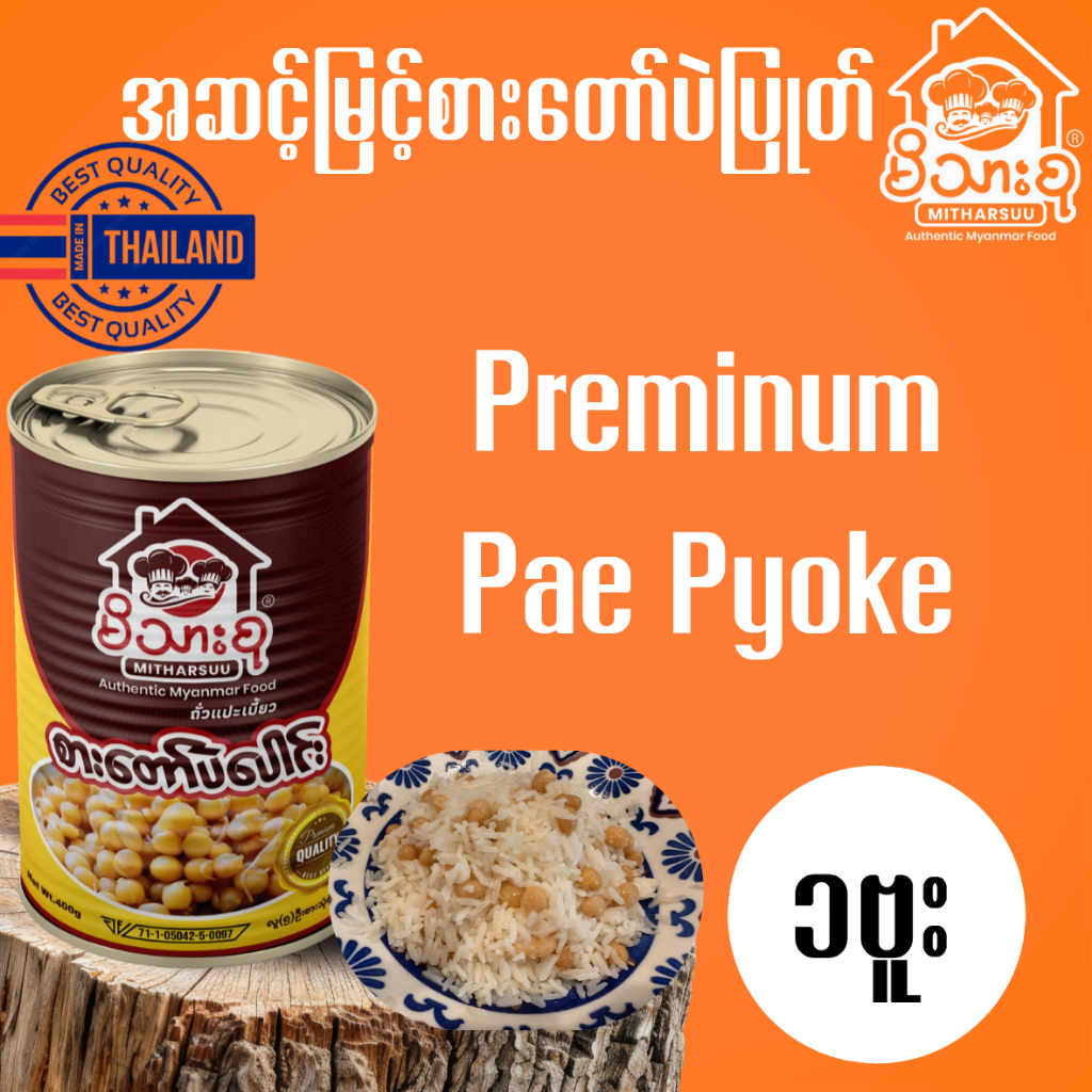 ถั่วต้ม Boiled White Peas ပဲပြုတ်