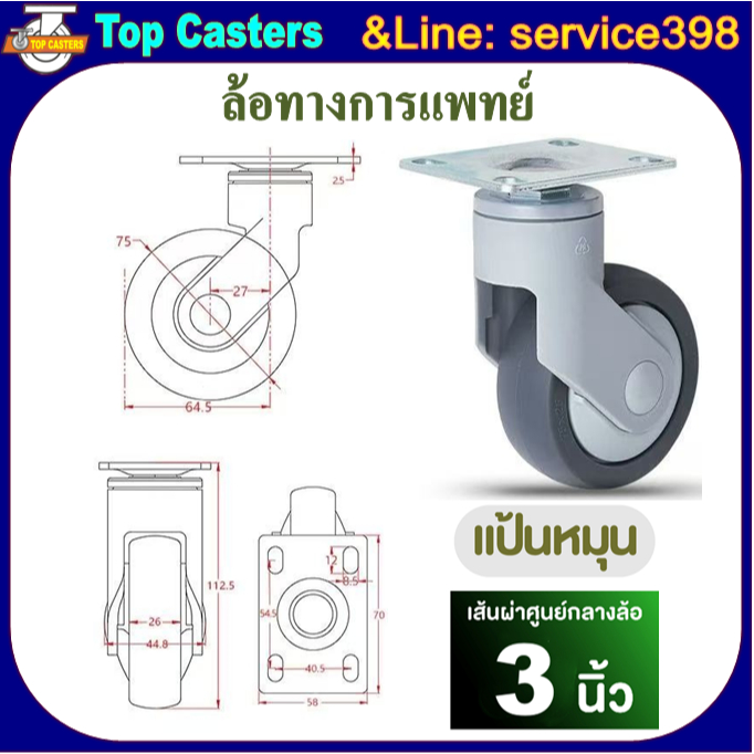 M2-TPR ล้อทางการแพทย์ ล้อพร้อมแบริ่ง 3นิ้ว แป้นหมุน-ไม่มีเบรค ล้อTPR ล้อเตียงผู้ป่วย Plastic bracket