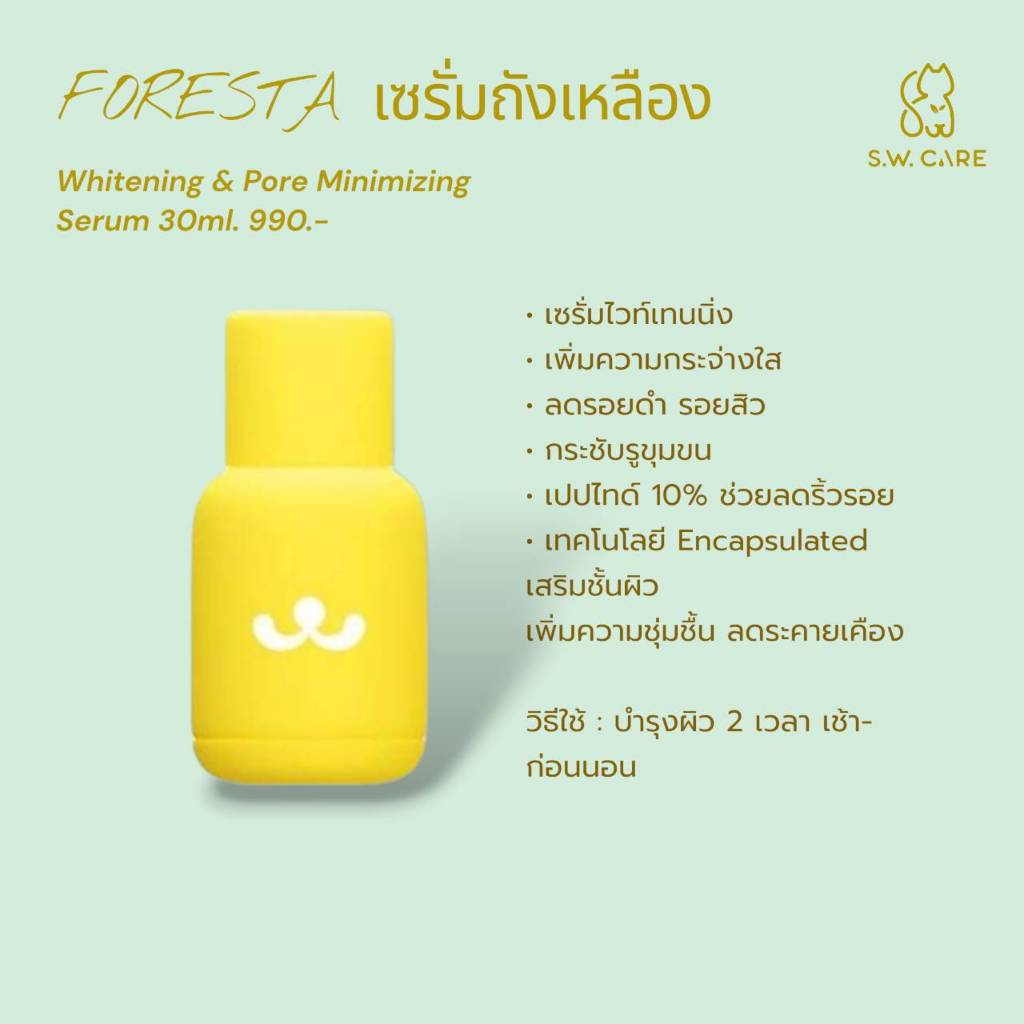 (ตัวแทน) Foresta Whitening & Pore Minimizing Serum ส่งฟรีEMS