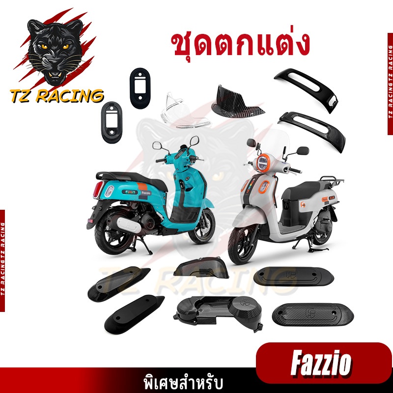 【TZ RACING】ชุดแต่ง Yamaha Fazzio 125 อะไหล่แต่งรถมอเตอร์ไซค์ ชุดสี พร้อมส่ง (1ชิ้น)