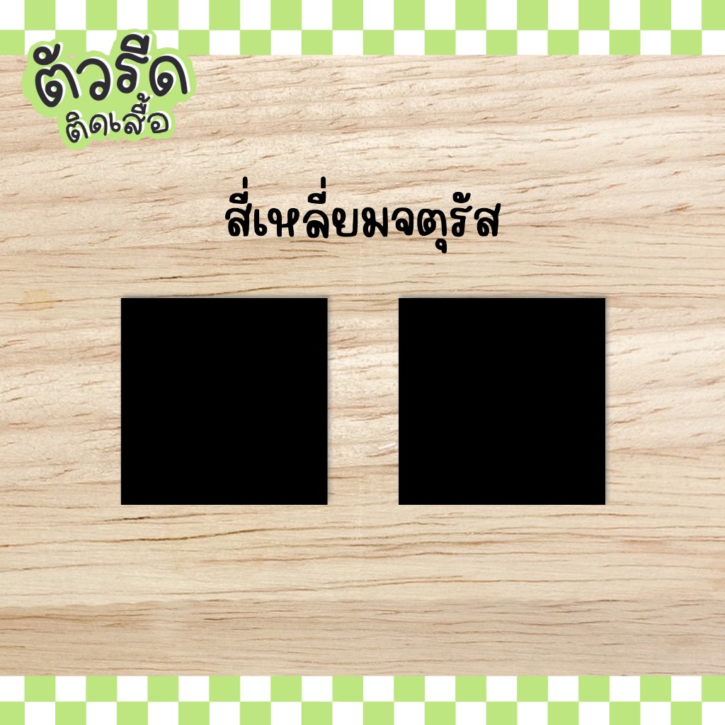 ตัวรีดซ่อมผ้า สี่เหลี่ยม จัตุรัส (ยกแผง) square ได้ทุกเนื้อผ้า เนื้อเรียบ ปะผ้า ตกแต่ง