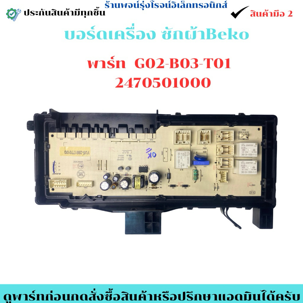 บอร์ดเครื่องซักผ้า Beko พาร์ท G02-B03-T01   2470501000 🔥อะไหล่ถอดแท้/สินค้ามือ2🔥