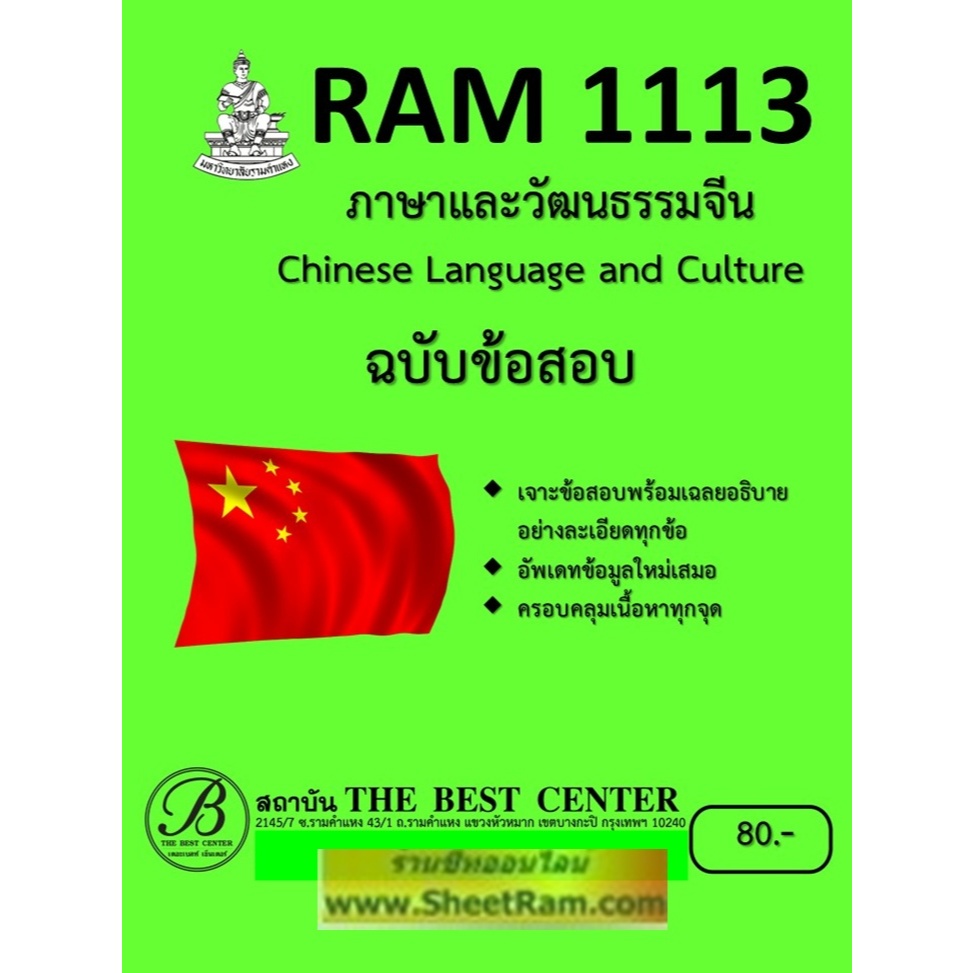 ชีทราม เจาะข้อสอบ RAM1113 ภาษาและวัฒนธรรมจีน (Chinese Language and Culture)