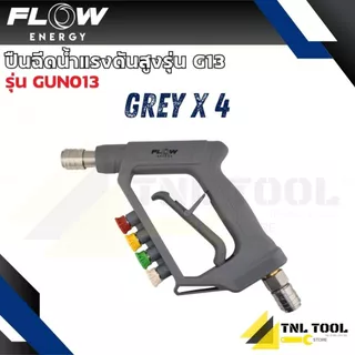 ปืนฉีดน้ำแรงดันสูง รุ่น GUN013 (Gray x 4) พร้อมข้อต่อสวมเร็วขนาด 11.8 มม. (1/4 หรือ 2 หุน) FLOW ENERGY