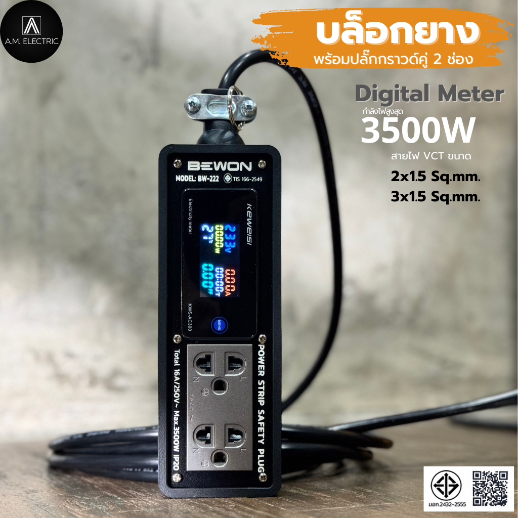 บล็อกยาง BW-222 Digital Meter พร้อมปลั๊กกราวด์คู่ 2 ช่อง 3500 W สาย VCT ยาว 3-50 เมตร รับประกัน 2 ปี