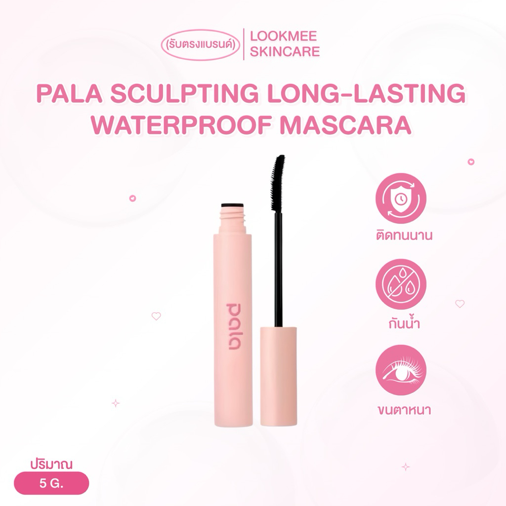 (สูตรใหม่) มาสคาร่า PALA SCULPTING LONG-LASTING WATERPROOF MASCARA 5G.