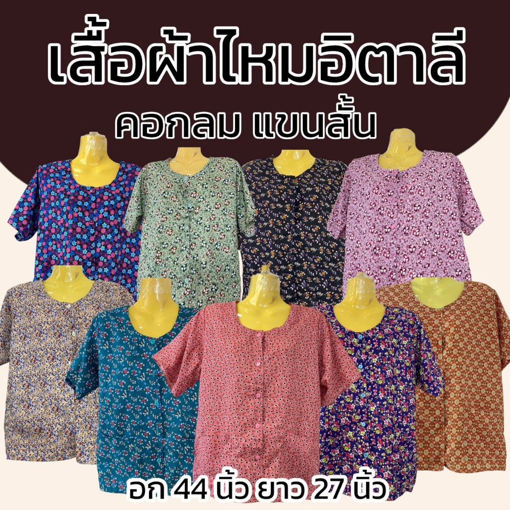 เสื้อผ้าไหมอิตาลี คอกลม อก 44 สบาย ไม่ร้อน เหมาะผู้หญิงและผู้สูงวัย