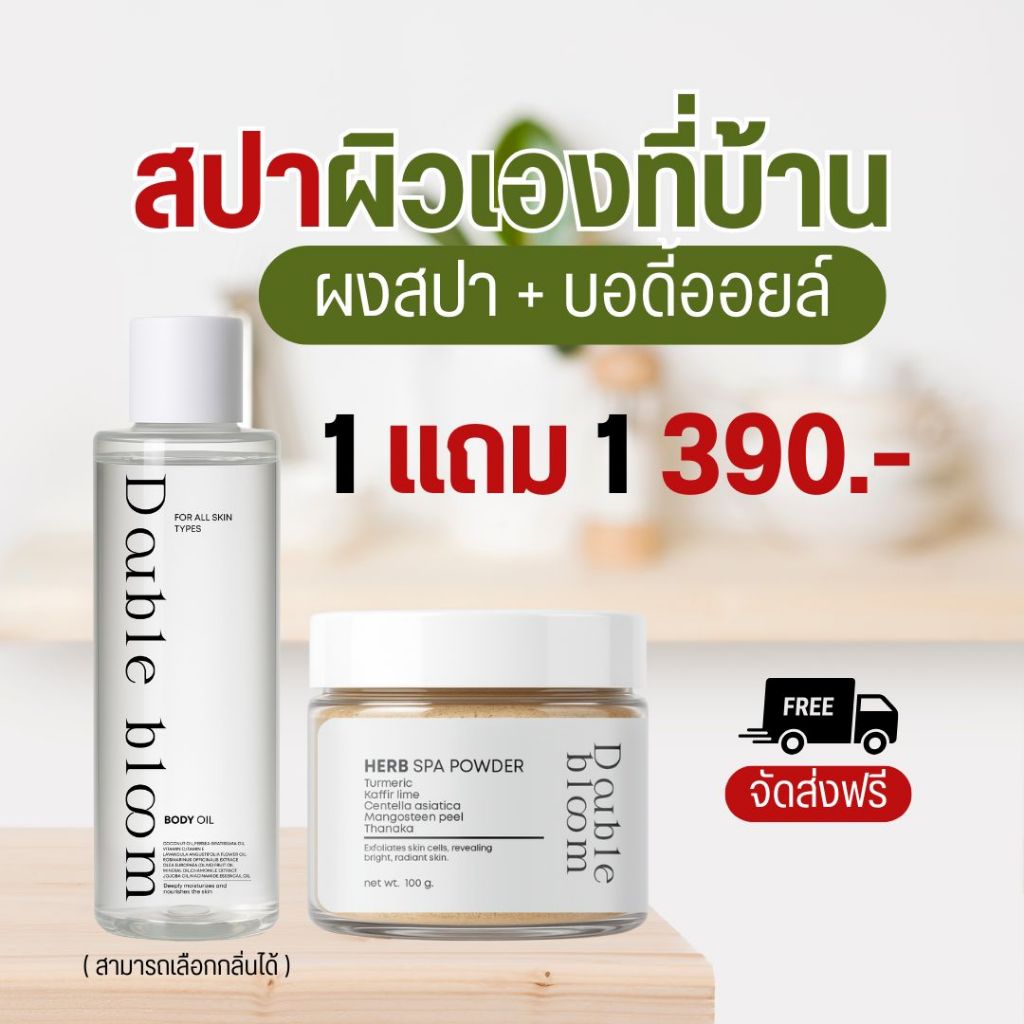 1 แถม 1 Double Bloom Herb Spa Powder and body oil ผงสปาผิว ขัดขี้ไคล รอยดำจาง ผิวเนียนใส หอมสมุนไพร