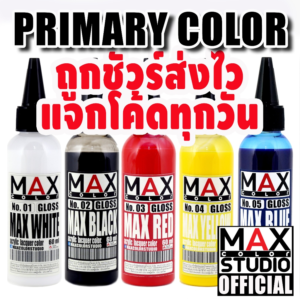MAX COLOR PRIMARY SERIES สีพ่นโมเดล กันดั้ม รถถัง อาร์ททอย พลาสติกโมเดล สีผสมสำเร็จพร้อมใช้งาน