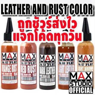 MAX COLOR RUST LEATHER SERIES สีพ่นโมเดล กันดั้ม รถถัง อาร์ท…