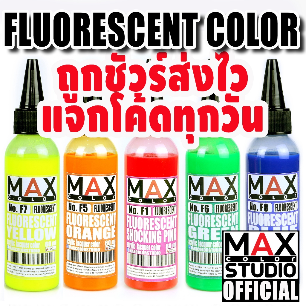 MAX COLOR  FLUORESENT SERIES สีพ่นโมเดล กันดั้ม รถถัง อาร์ททอย พลาสติกโมเดล สีผสมสำเร็จพร้อมใช้งาน