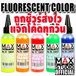 MAX COLOR FLUORESENT SERIES สีพ่นโมเดล กันดั้ม รถถัง อาร์ททอย พลาสติกโมเดล สีผสมสำเร็จพร้อมใช้งาน