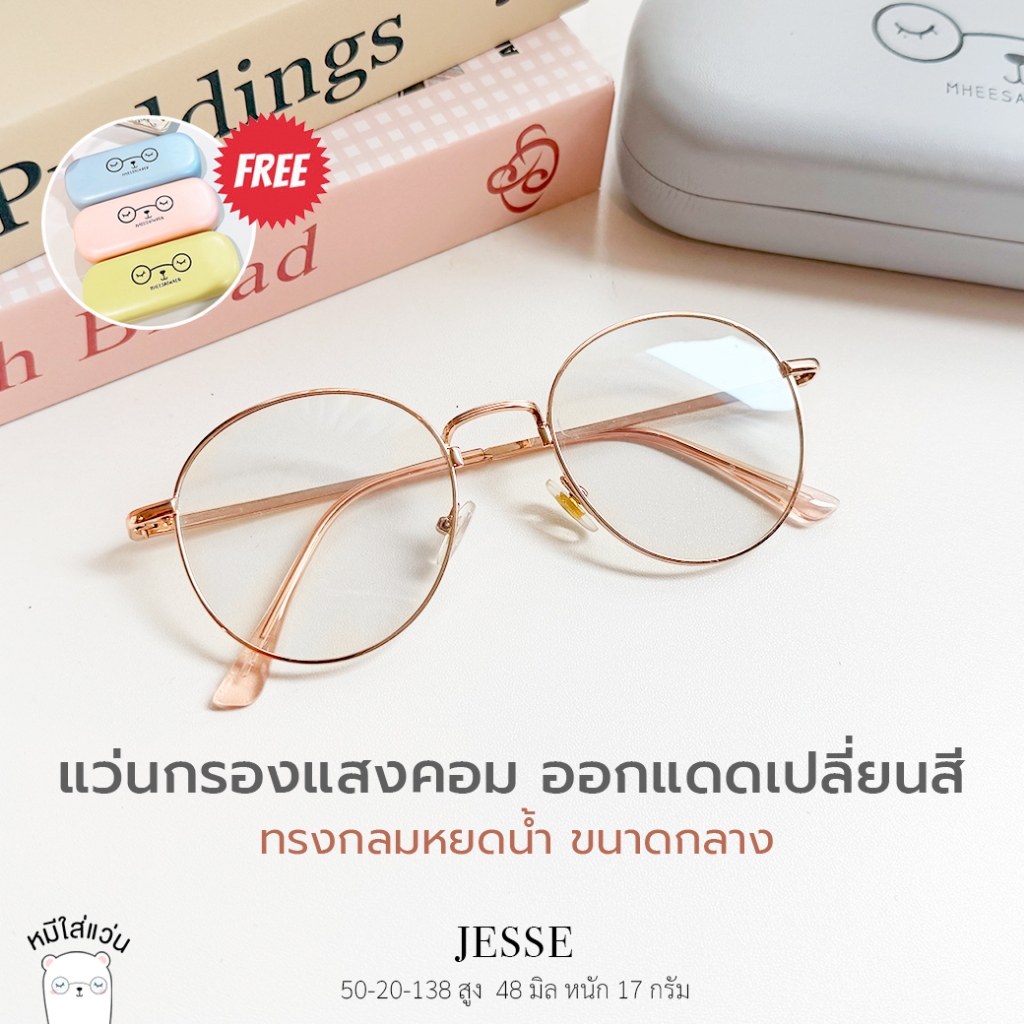 แว่นกรองแสง blueblock แว่นตากรองแสงคอม บลูบล็อคออโต้  ออกแดดเปลี่ยนสีดำ กรอบแว่น Jesse หมีใส่แว่น