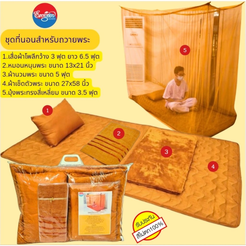 #ชุดที่นอนถวายพระ(เสื่่อโพลี3ฟุต+หมอนหนุน13X21นิ้ว+ผ้านวมพระ5ฟุต+ผ้าเช็ดตัว27x58นิ้ว+มุ้ง)ราคาส่ง