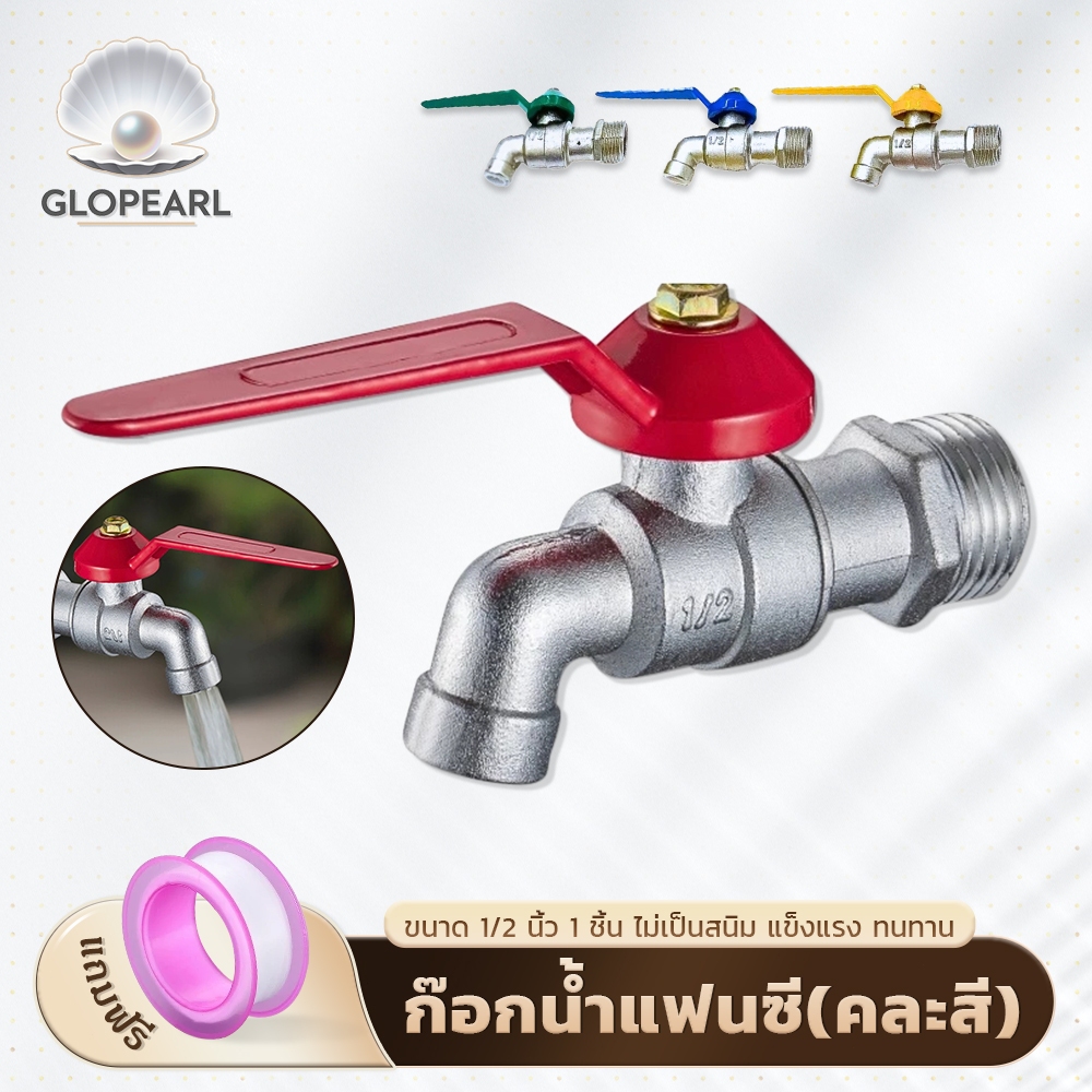 GLOPEARL แข็งแรง ทนทาน ก๊อกน้ำบอลแฟนซี ขนาด 1/2 นิ้ว มีหลายสี ดีไซน์สวย