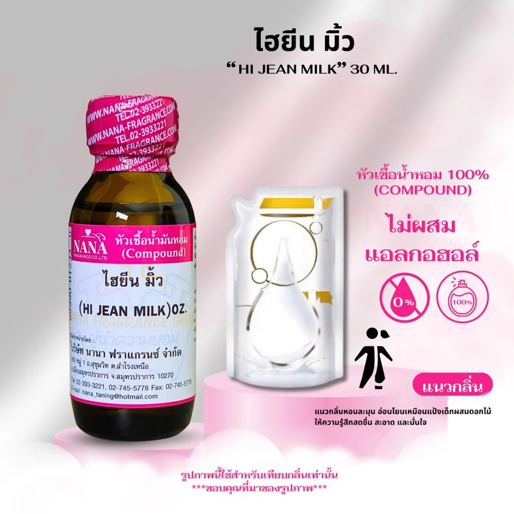 หัวเชื้อน้ำหอม 100% กลิ่นไฮยีน มิ้ว(HI JEAN MILK)