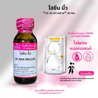 หัวเชื้อน้ำหอม 100% กลิ่นไฮยีน มิ้ว(HI JEAN MILK)