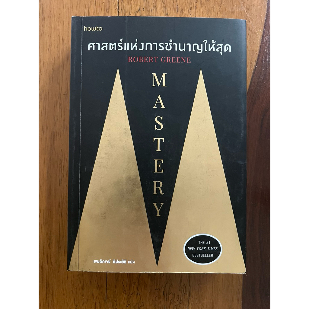 Mastery ศาสตร์แห่งการชำนาญให้สุด (สภาพเกรด B)