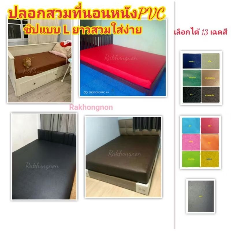 ปลอกหนัง PVC สวมที่นอน3-6ฟุต หนา1-10นิ้ว (แจ้งความหนาจริง) กันน้ำ กันไรฝุ่น (ราคาไม่รวมที่นอน) มีหลาย สี