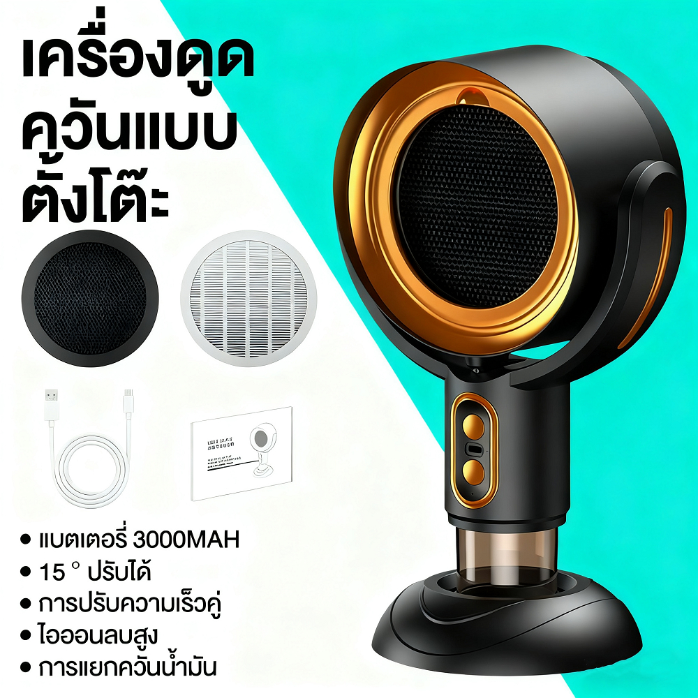 HomeNest เครื่องดูดควันตั้งโต๊ะ ไร้สาย เคลื่อนย้ายได้ ดูดควันบนโต๊ะอาหาร ปิ้งย่าง บาร์บีคิวได้หมด เครื่องดูดควันแบบพกพา