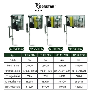 กรองแขวนตู้ปลา Bonetar กล่องกรองตู้ปลา DIY XP 03-13 Pro ติดตั้งง่าย เสียงเงียบ ประหยัดไฟ ปรับสูงได้ถึง 38.5 ซม.