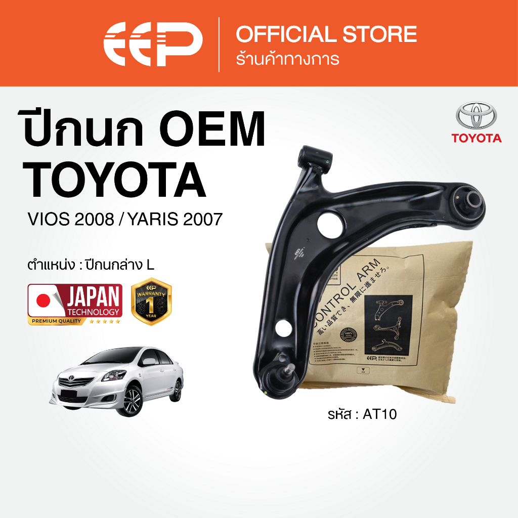 ปีกนกรถยนต์(ล่าง) TOYOTA VIOS 2008 / YARIS2007