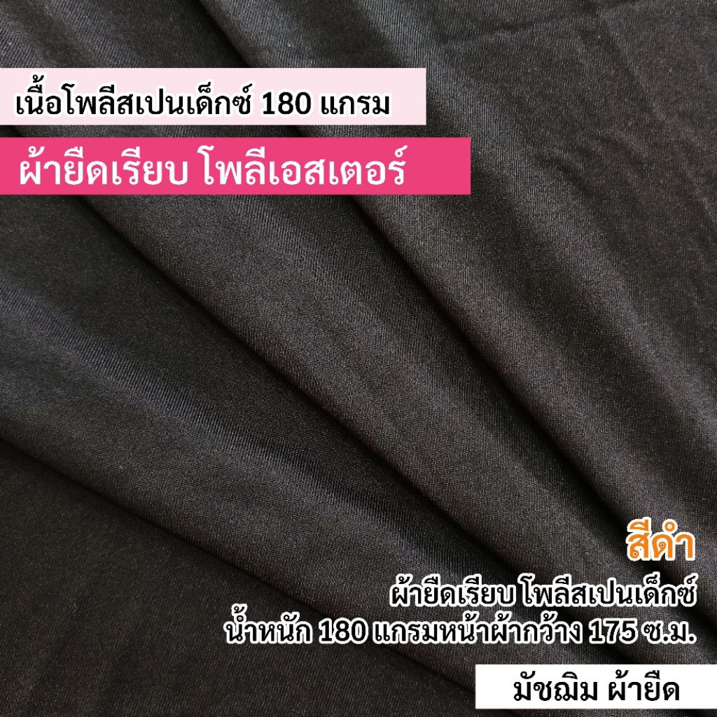 ผ้าเมตร ผ้ายืดเรียบ สีดำ เนื้อโพลีสเปนเด็กซ์ 180 แกรม หน้าผ้ากว้าง 175 ซ.ม.