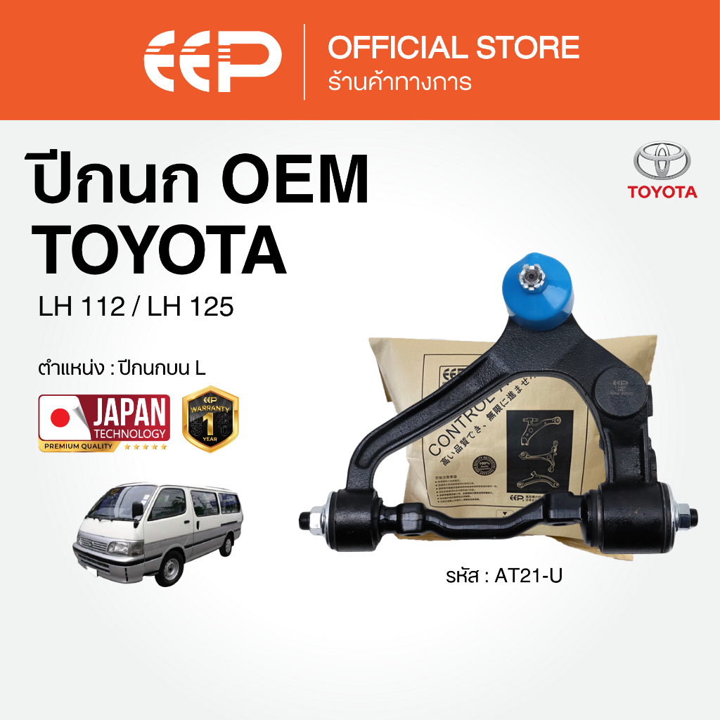 ปีกนกรถยนต์(ล่าง) TOYOTA LH 112/ LH 125 (ลูกหมากถอดได้ / ลูกหมากถอดไม่ได้)
