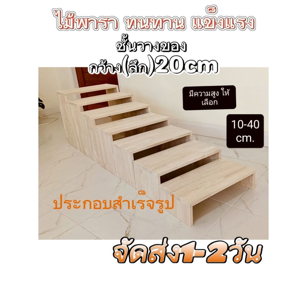 ส่งภายใน 1-2 วัน ชั้นวางของ ไม้ กว้าง(ลึก)20cm. ประกอบสำเร็จรูป ไม้จริง หนาแข็งแรง ชั้นวางจัดระเบียบบ้าน
