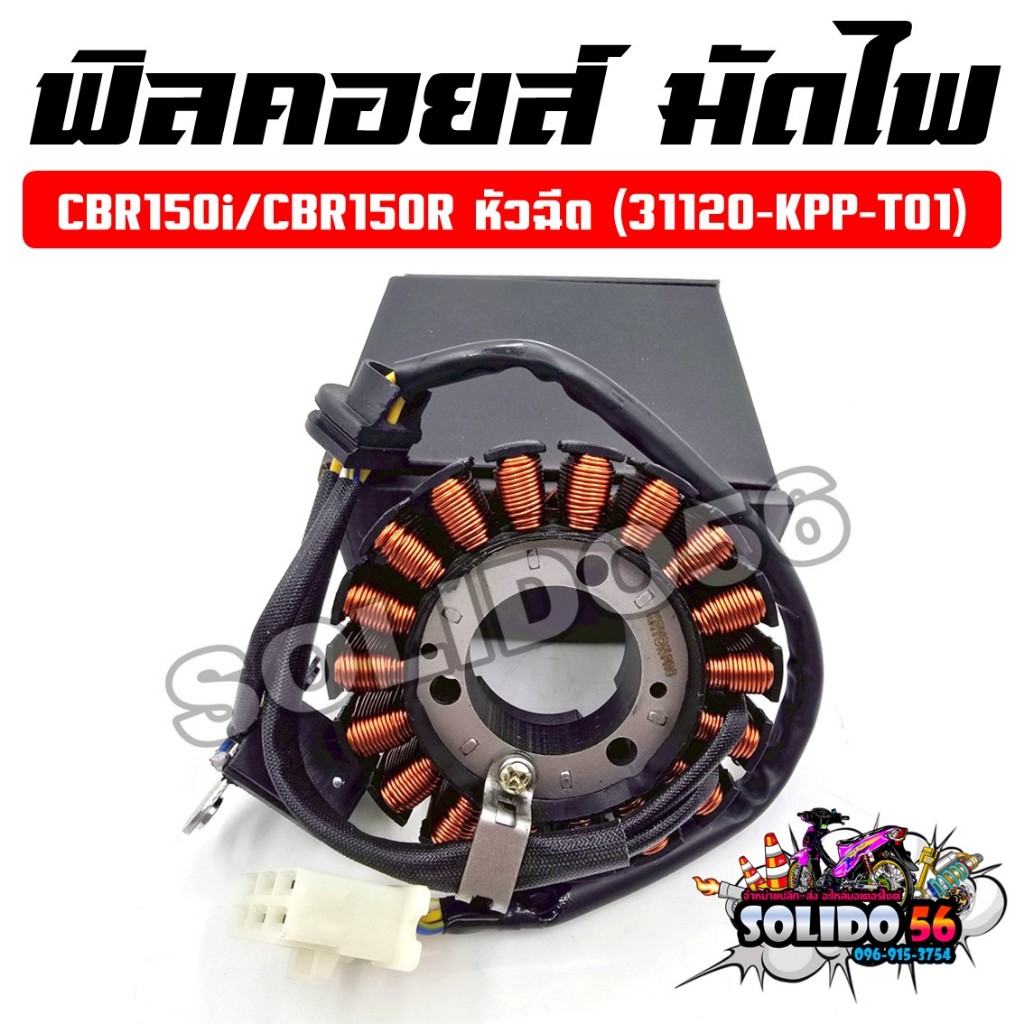 ฟิลคอยล์ มัดไฟ CBR150i/CBR150R ตัวหัวฉีด ปี 2011-2017 รหัส 31120-KPP-T01 คอยสตาร์ทสำหรับรถมอเตอร์ไซต์รุ่นซีบีอาร์150