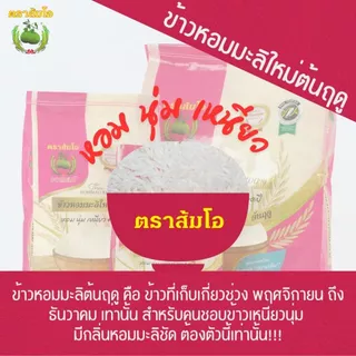 ข้าวตราส้มโอ *ถุงชมพู* ข้าวหอมมะลิต้นฤดู100% ขนาด 5 กก