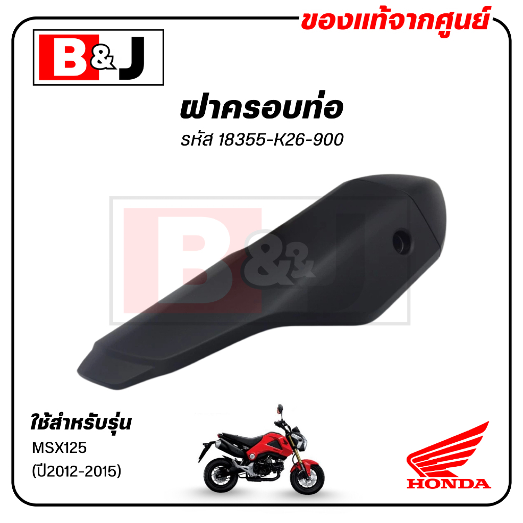 ฝาครอบท่อ แท้ศูนย์ WAVE125i(ปี2012-2018)(HONDA WAVE125/ฮอนด้า  เวฟ125 i(2012-18)แผงกันท่อไอเสีย/กันร้อนท่อ/18355-KYZ-900