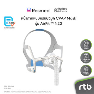 ResMed หน้ากาก แบบครอบจมูก CPAP Mask รุ่น AirFit ™ N20S by RTB