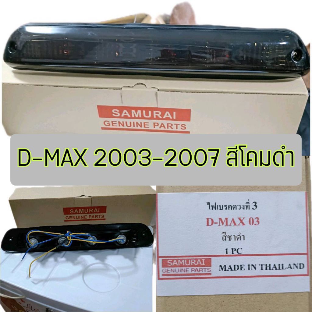 ไฟเบรคดวงที่3 Isuzu D-Max 2003-2007 สีโคมดำ หรือ สีชาดำ พร้อมหลอด 12v. สีแดง แบรนด์ Samurai ราคาต่อ 1อัน