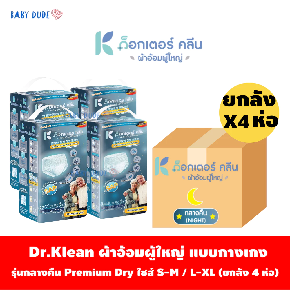 (ยกลัง 4ห่อ)DR.KLEAN ผ้าอ้อมผู้ใหญ่ ด็อกเตอร์คลีน รุ่น Premium Dry แบบกางเกงกลางคืน