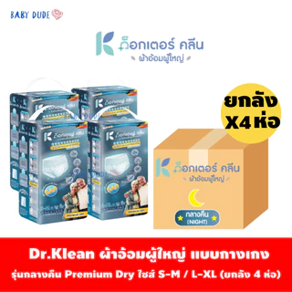 (ยกลัง 4ห่อ)DR.KLEAN ผ้าอ้อมผู้ใหญ่ ด็อกเตอร์คลีน รุ่น Premium Dry แบบกางเกงกลางคืน