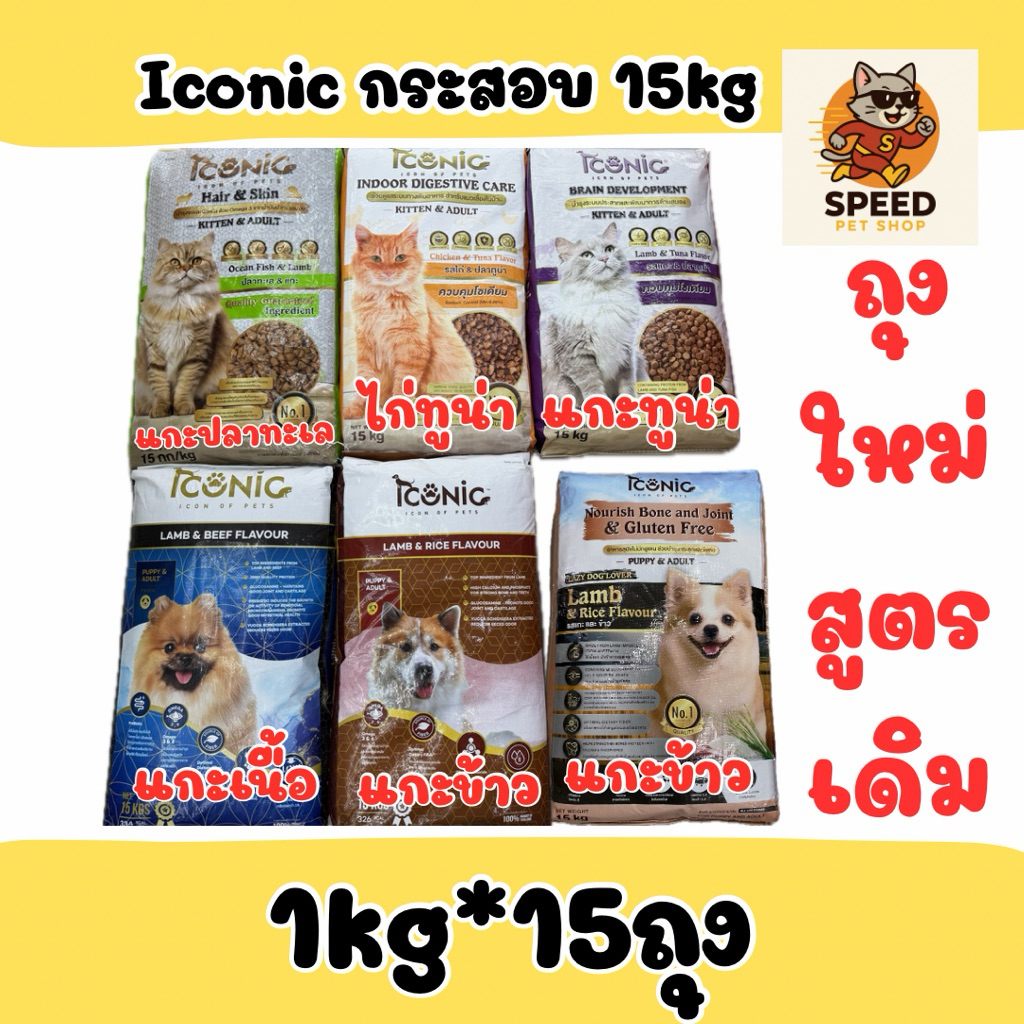 (ยกกระสอบ) iconic อาหารแมว,สุนัข15kg