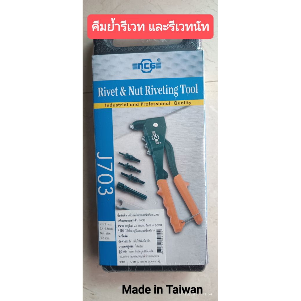 คีมย้ำรีเวทและรีเวทน็อต (2in1) NCG J703 (ไต้หวัน)