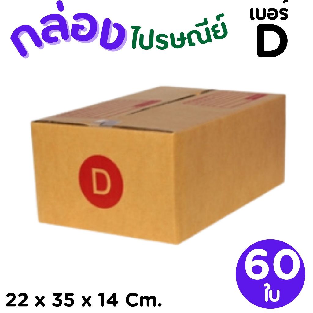 กล่องไปรษณีย์ ราคาโรงงาน  เบอร์  D   แพ็คละ 60 ใบ – กล่องไปรษณีย์ กล่องพัสดุ จัดส่งด่วน 1-2 วัน ทั่วประเทศ