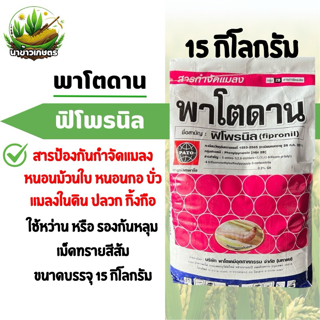 พาโตดาน ขนาด 15 กิโลกรัม ฟิโพรนิล ป้องกันกำจัดแมลง หนอนกอ แมลงในดิน ปลวก ตะเข็บ ตะขาบ ใช้หว่านหรือรองก้นหลุม