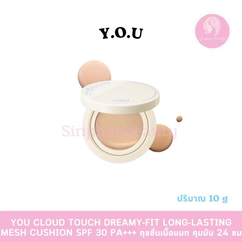 YOU วายโอยู คลาวด์ ทัช ดรีมมี่ ฟิต ลาสติ้ง เมช คุชชั่น 10 กรัม  (108)