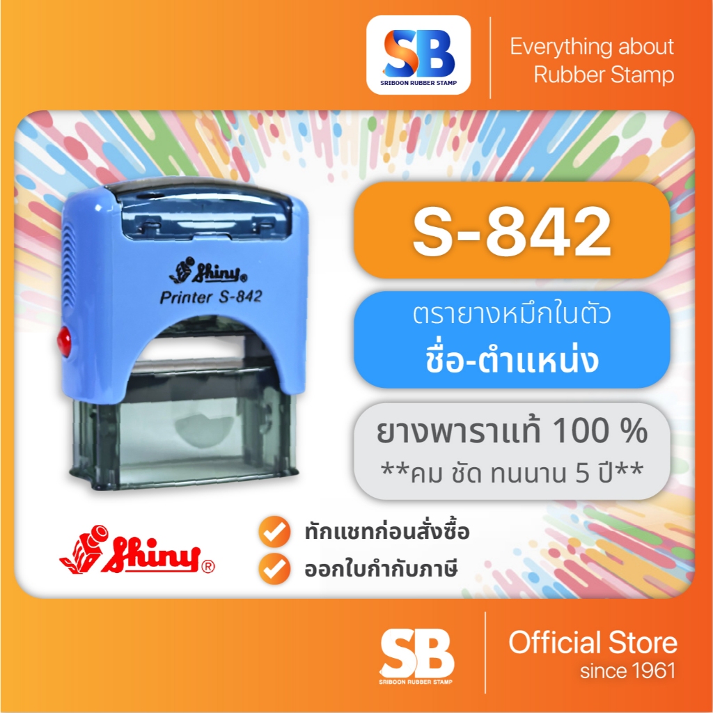 Shiny ตรายางหมึกในตัว S-842 ขนาด 38 x 14 mm, ออกใบกำกับภาษีได้!