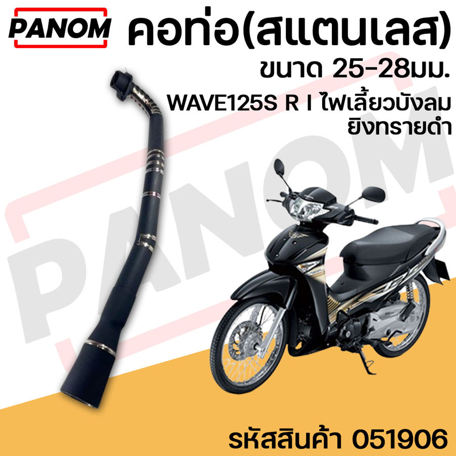 คอท่อ(สแตนเลส) ขนาด 25-28มม. WAVE125S R I ไฟเลี้ยวบังลม  ยิงทรายดำ รหัสสินค้า 051906