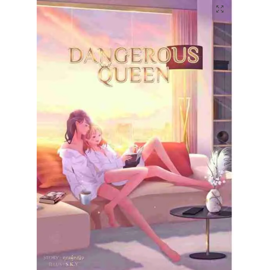 Dangerous Queen คนโปรดของควีน หนังสือแท้จากร้านทางการ